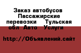 Заказ автобусов. Пассажирские перевозки  - Тульская обл. Авто » Услуги   